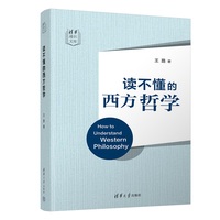 读不懂的西方哲学