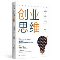 创业思维（转变观念，突破思维框架局限。详细解说三大“逆袭”创业案例！）
