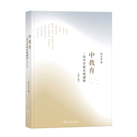 中教育：一位中学校长的感悟（第三版）