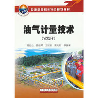 油气计量技术(富媒体)