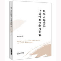 最高人民法院指导性案例制度研究