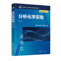 分析化学实验(范春蕾)(第二版)
