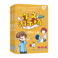 作文游乐场：创意作文（套装共3册）