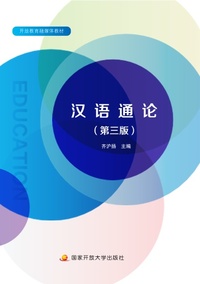 汉语通论（第三版）