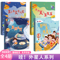 哇外星人好朋友是外星人+去外星人家做客+星际旅行+要不要征服地球【全4册】 儿童启蒙认知故事绘本 陪伴3-6岁幼儿幻想星球科学探索故事有声伴读绘本