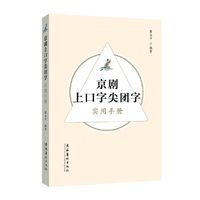 京剧上口字尖团字实用手册