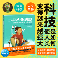 洛伦兹：从头到脚·那些使我们更强大的发明（精装，串联展现人体知识、前沿发明与未来创想；历数新兴医学及人工智能发展，令孩子大开眼界）