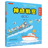 神奇教室（福建篇）-大海的歌(全彩注音版）