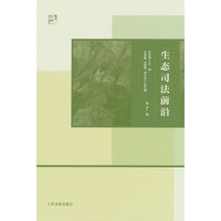 生态司法前沿（第1卷）