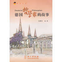 德国哲学家的故事(德汉对照)(德语沙龙)