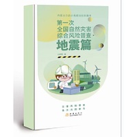 第一次全国自然灾害综合风险普查—地震篇