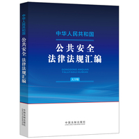 中华人民共和国公共安全法律法规汇编（大字版）