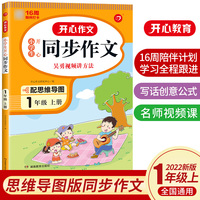 2022秋 小学生开心同步作文一年级上册 同步部编人教版RJ小学语文教材1年级上册作文辅导书思维导图视频讲解 开心作文