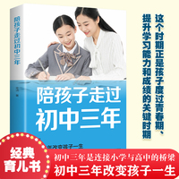 陪孩子走过初中三年青春期男孩女孩教育儿百科书籍叛逆期孩子的正面管教性教育课程儿童发展心理学教育书籍