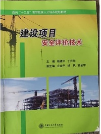 建设项目安全评价技术