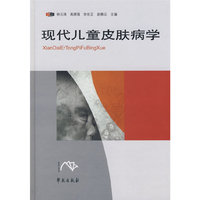 现代儿童皮肤病学（附光盘）