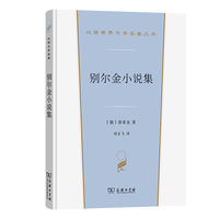 别尔金小说集(汉译世界文学5)