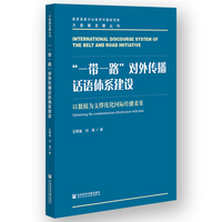 “一带一路”对外传播话语体系建设:以数据为支撑优化国际传播效果