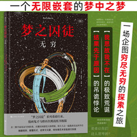 梦之囚徒：无穷