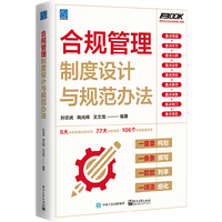 合规管理制度设计与规范办法