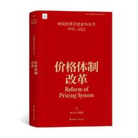 中国改革开放史料丛书：价格体制改革