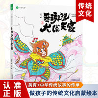 西游记之大闹天宫 传统绘本经典启蒙认知图画故事书3-6-14岁爱心树童书 课外阅读漫画趣读一读就懂生日礼物