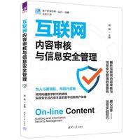 互联网内容审核与信息安全管理(客户世界管理—运营—技能基准系列)