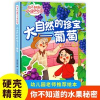 大自然的珍宝（葡萄）你不知道的水果秘密系列绘本幼儿园宝宝精装硬壳硬皮绘本关于水果的秘密故事书3-6-8岁幼儿童早教启蒙科普绘本