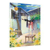 杂技“皇后”——夏菊花 中小学生课外阅读