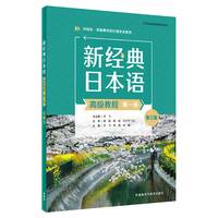 新经典日本语(高级教程)(第一册)(第三版)