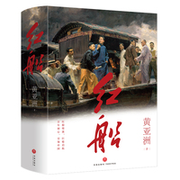 红船（重温建党光辉历程，艺术再现“红船精神”！新增十余万字，一部再现建党历程的文学史诗！）