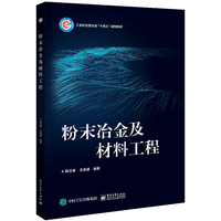 粉末冶金及材料工程