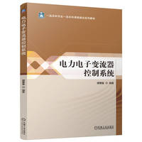 电力电子变流器控制系统    郑常宝