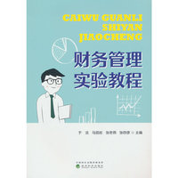 财务管理实验教程