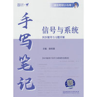 2024信号与系统同步辅导与习题详解手写笔记