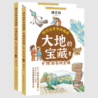 大地的宝藏：矿物、岩石和土壤：全二册（刘兴诗爷爷讲地球）