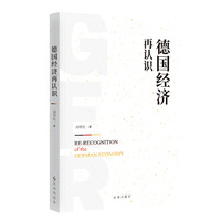 德国经济再认识