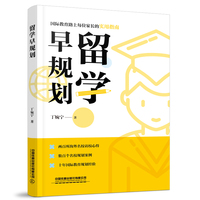 留学早规划