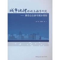 城市地理课程与教学研究——兼论公众参与城乡规划