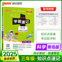 2025春季新版小学学霸速记科学三年级下册青岛版六三制课本同步知识点速查考前便携工具书含考前一分钟