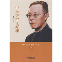 中医学辩证原理
