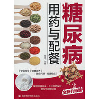 糖尿病用药与配餐 糖尿病的治疗与预防，糖尿病的用药知识、各类型糖尿病的推荐用药，糖尿病患者的膳食指导，为糖尿病患者提供四季饮食配餐
