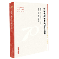 芭蕾大师古雪夫纪念文集（北京舞蹈学院70周年校庆系列丛书）