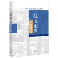 社区服务实务教程
