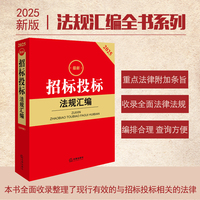2025最新招标投标法规汇编（第四版）