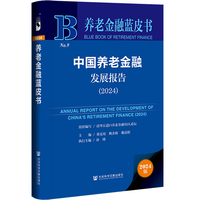 养老金融蓝皮书:中国养老金融发展报告（2024）