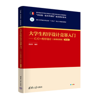 大学生程序设计竞赛入门——C/C++程序设计（微课视频版)第2版