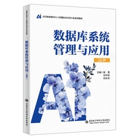 数据库系统管理与应用（达梦）