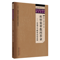杜怀棠带教问答录 : 贯通古今解析内科杂病