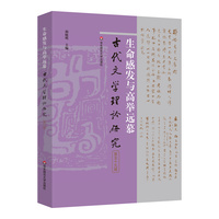生命感发与高举远慕（古代文学理论研究第五十九辑）